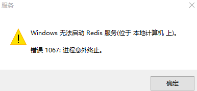 Win10下 Redis啟動(dòng) 錯(cuò)誤1067導(dǎo)致進(jìn)程意外終止的解決方法