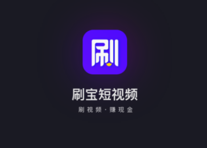 刷寶短視頻收益怎么樣 刷寶短視頻怎么搜索關(guān)注別人