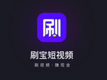 刷寶元寶兌換比例 刷寶短視頻提現多久到賬