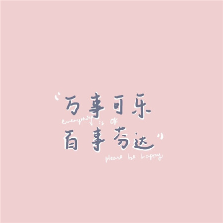 個(gè)性成熟女生朋友圈背景圖 人和人之間還是見外一點(diǎn)好