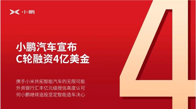 小鵬汽車官宣：C 輪融資 4 億美元，小米集團戰略投資