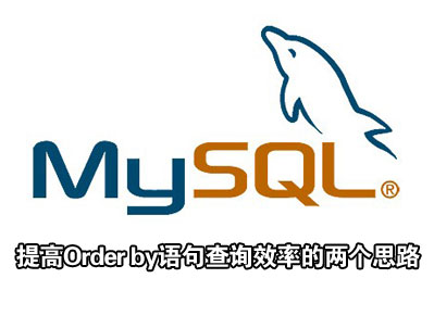 mysql中提高Order by語句查詢效率的兩個思路分析