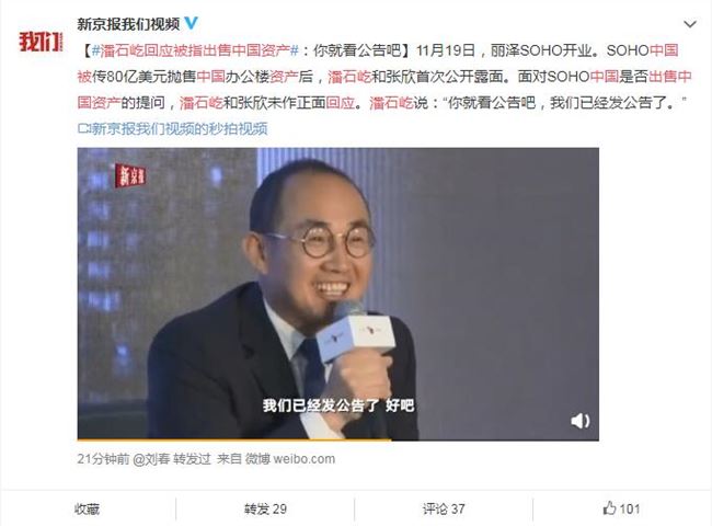 潘石屹回應(yīng)SOHO中國(guó)出售資產(chǎn)：看此前發(fā)布的公告