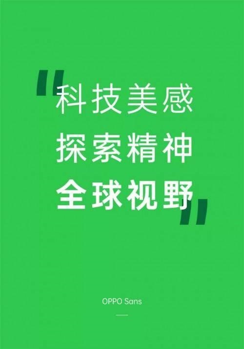 OPPO Sans字體免費授權(quán)全社會使用