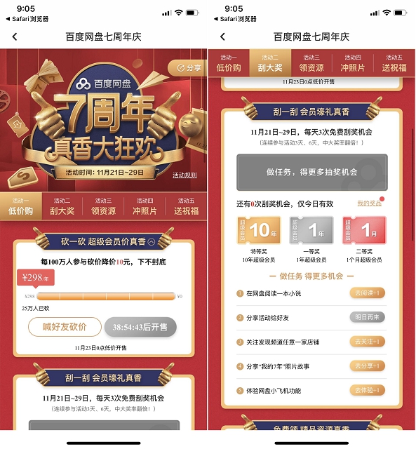 百度網盤七周年慶 狂歡砍價超級會員 下不封底