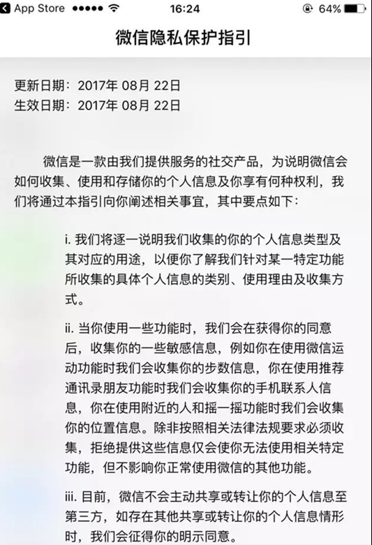 微信隱私保護(hù)指引怎么回事 微信隱私保護(hù)指引同意還是不同意