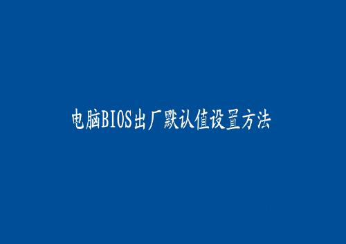 電腦BIOS啟動項怎么設置?bios設置啟動項圖解