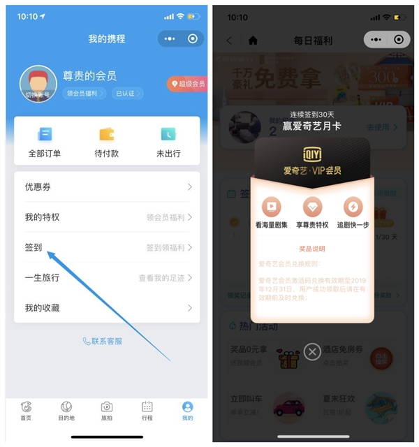 攜程旅游 連續簽到得騰訊視頻周卡 愛奇藝會員月卡