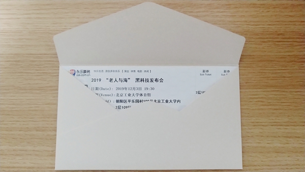 網友曬“老人與海發(fā)布會”門票 羅永浩：談不上驚喜 想你們了