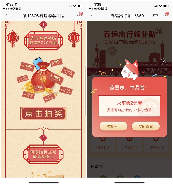 招商銀行抽獎火車票優惠券 親測中獎2元票券