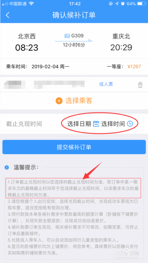 12306火車票候補(bǔ)購(gòu)票怎么操作