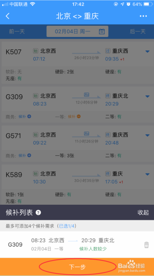 12306火車票候補(bǔ)購(gòu)票怎么操作
