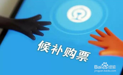 12306火車票如何候補(bǔ)購票