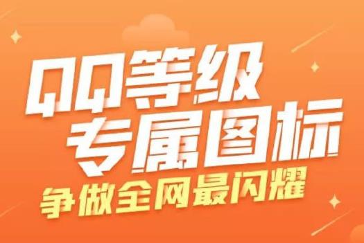 騰訊全新QQ等級(jí)圖標(biāo)來了：大會(huì)員、超級(jí)會(huì)員、QQ會(huì)員專屬