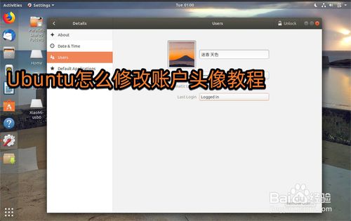 Ubuntu系統(tǒng)怎么修改頭像? Ubuntu設(shè)置頭像的教程