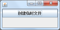 java實現創(chuàng)建臨時文件然后在程序退出時自動刪除文件