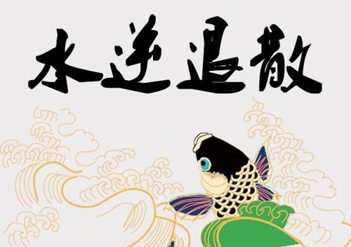 網(wǎng)絡(luò)語(yǔ)“水逆”是什么意思？