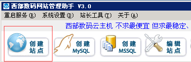 西部數(shù)碼建站助手使用圖文教程