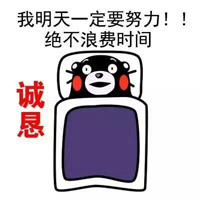 可愛的熊本熊微信表情放暑假的你 熊本熊暑假在家的表情包