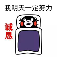 可愛的熊本熊微信表情放暑假的你 熊本熊暑假在家的表情包