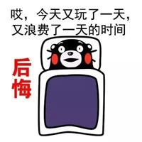 可愛的熊本熊微信表情放暑假的你 熊本熊暑假在家的表情包