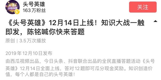 今日頭條直播答題活動《頭號英雄》將在12月14日上線