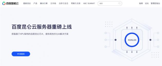 百度智能云正式上線自研百度昆侖云服務(wù)器