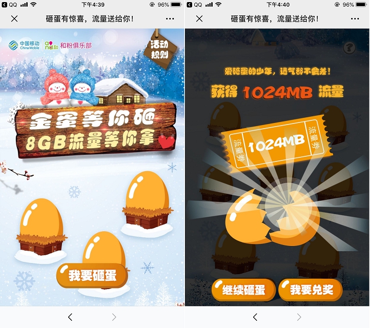 中國移動砸蛋有驚喜 抽移動流量 非秒到