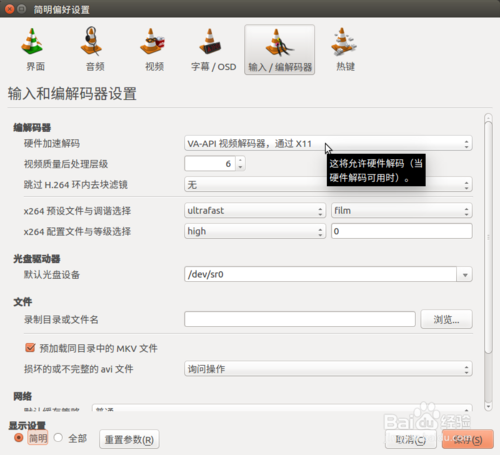 Ubuntu系統(tǒng)中VLC播放器怎么開啟硬件加速播放視頻?