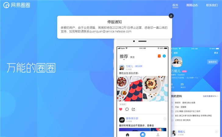 網易圈圈將于2020年2月1日停止運營