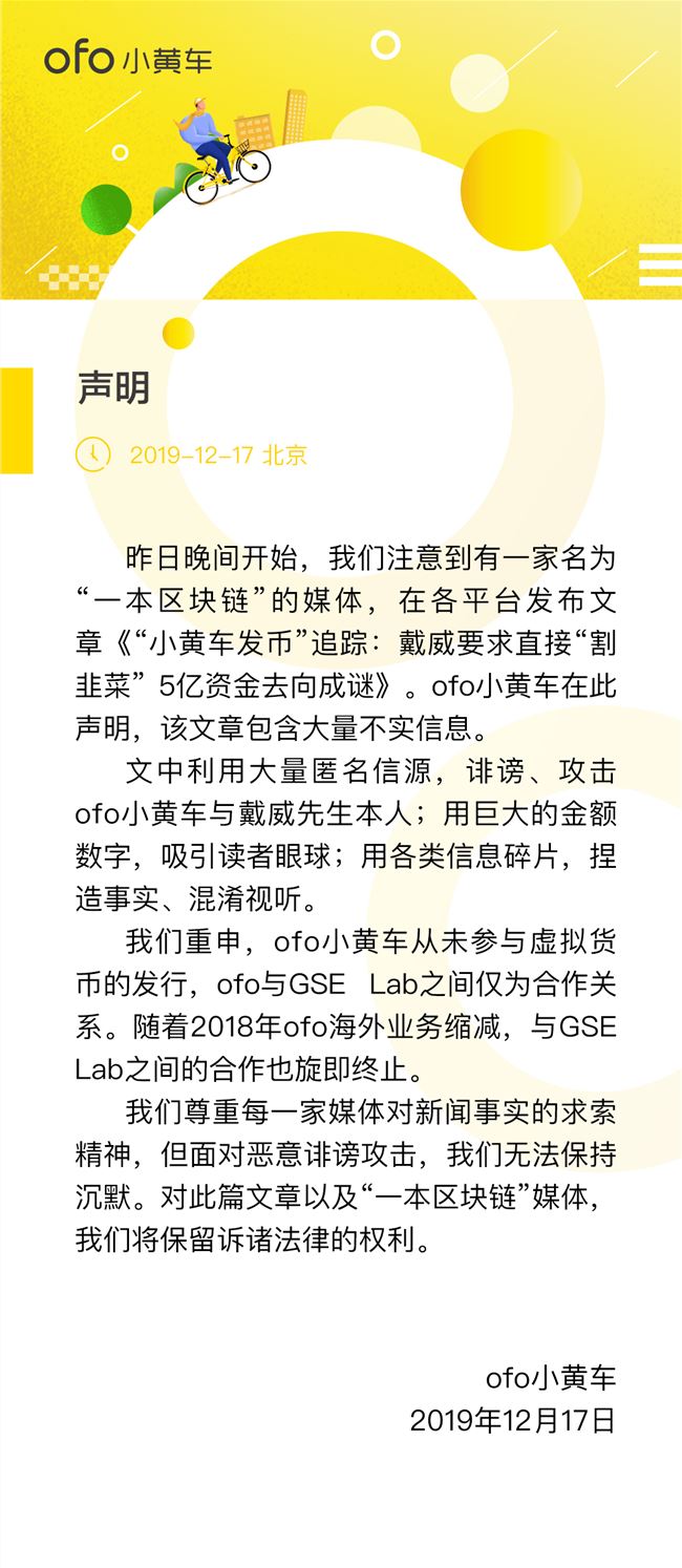 ofo 否認「參與虛擬貨幣發行」，稱已與 GSE Lab 終止合作