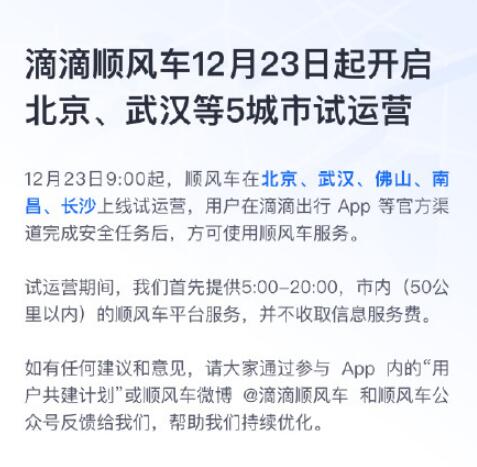 滴滴順風車：12月23日北京武漢等5城試運營