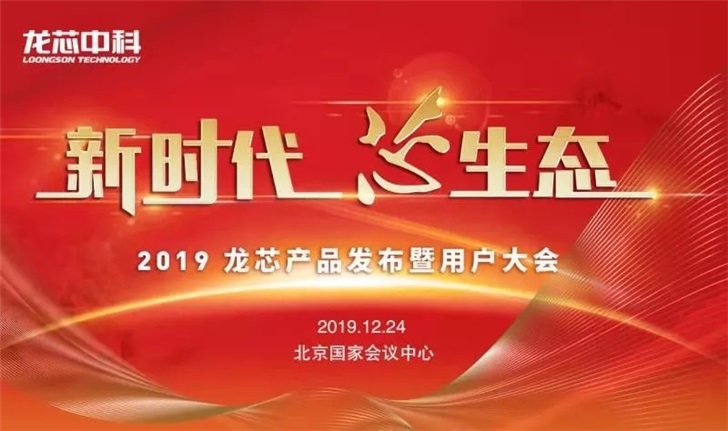 龍芯發(fā)布會議程公布：3A4000處理器即將揭曉，支持UOS