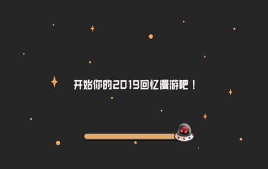 網易云音樂2019回憶漫游專題怎么玩 網易云音樂2019年度總結怎么看