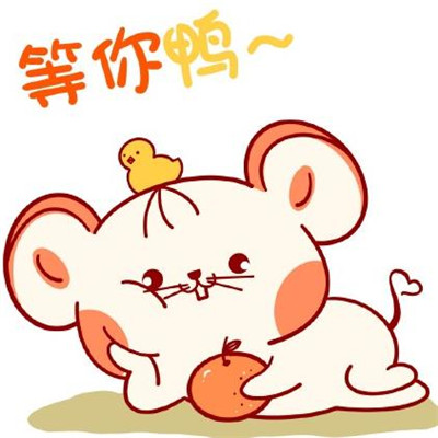 2020鼠年卡通表情包大全 鼠年微信可愛表情包