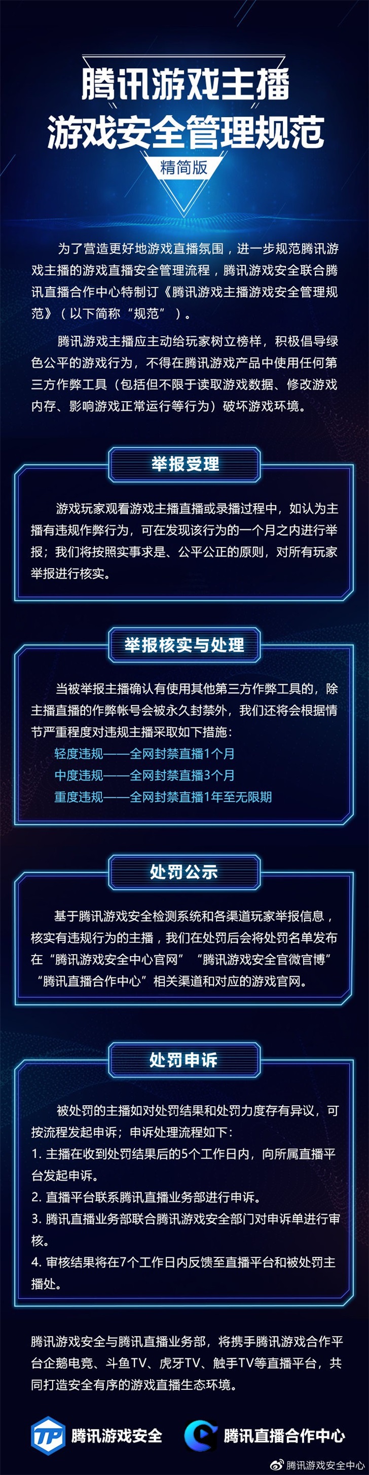 直播開掛注意，騰訊發(fā)布《騰訊游戲主播游戲安全管理規(guī)范》