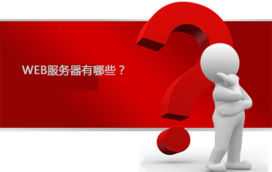 web服務(wù)器是什么？web服務(wù)器有哪些呢?