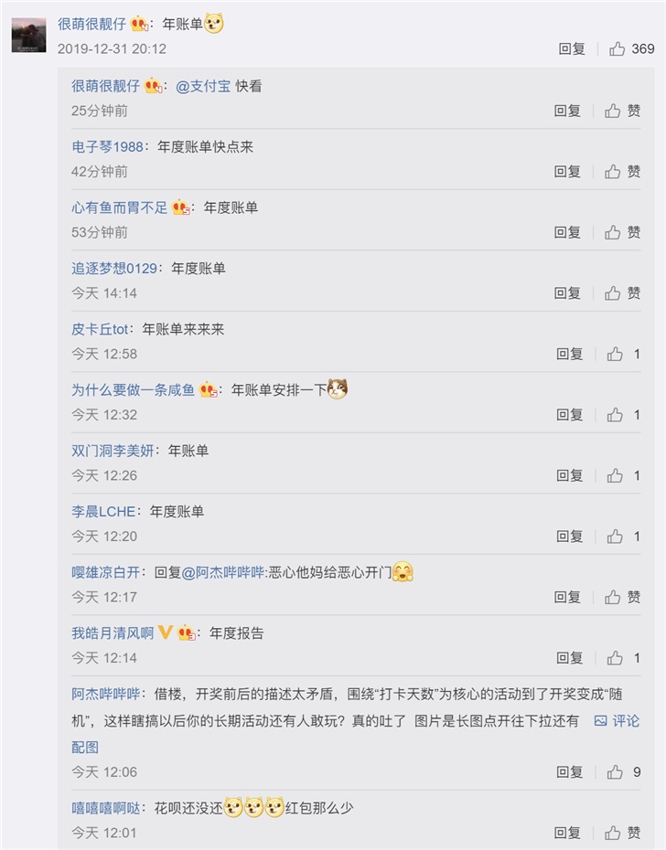 保留節目：網友們開始催更支付寶2019年度賬單、新春集五福