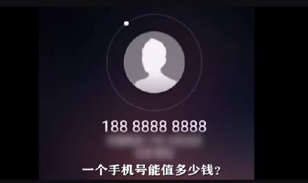 391萬買一個手機號 網友：三四線城市買套房它不香嗎？