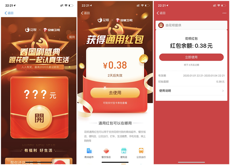 支付寶國劇盛典抽最高2020元花唄通用紅包 親測0.38元