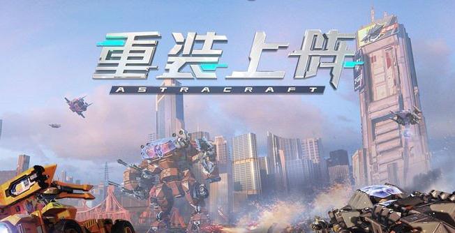 重裝上陣戰車近戰模塊哪個好 近戰模塊選擇分析