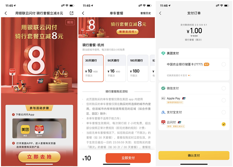 美團(tuán)單車云閃付購買騎行套餐立減8元 0.01-2元購買月卡