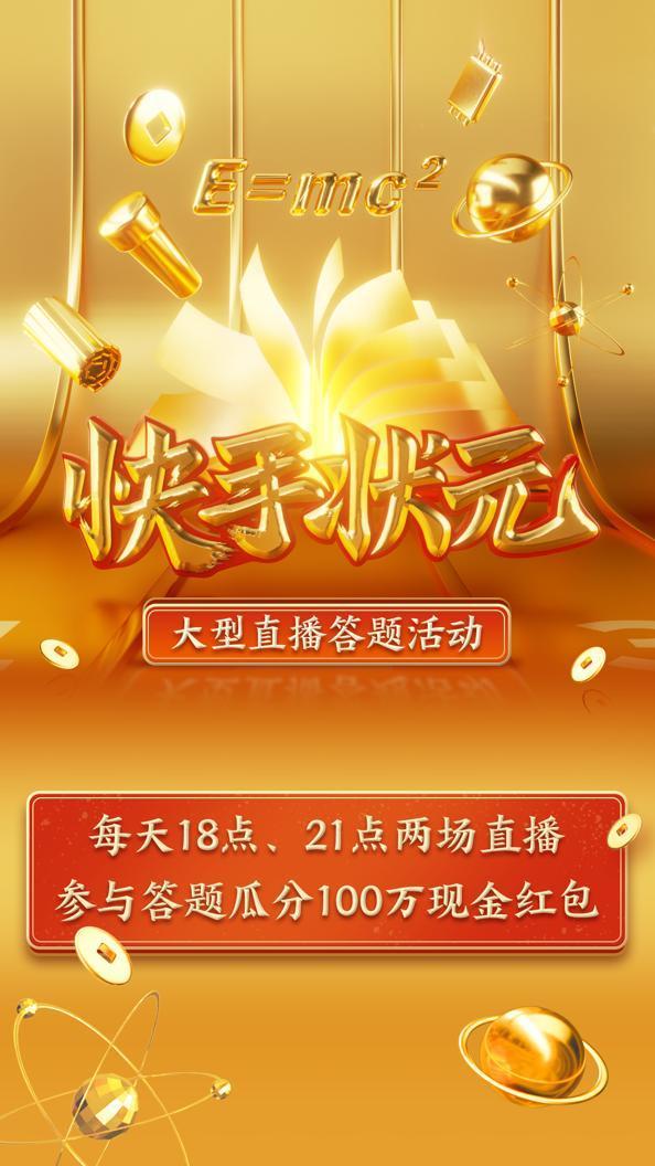 快手將于1月8日啟動“快手狀元”直播答題活動