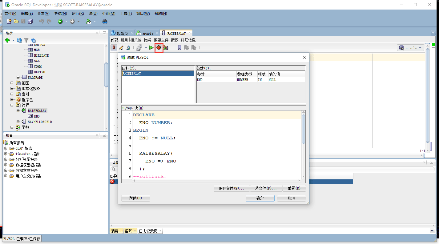 詳解Oracle調試存儲過程