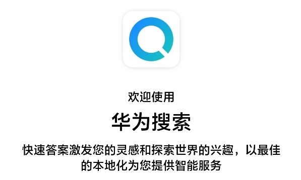華為搜索App海外測試上線：需HMS服務，有望登陸AppGallery