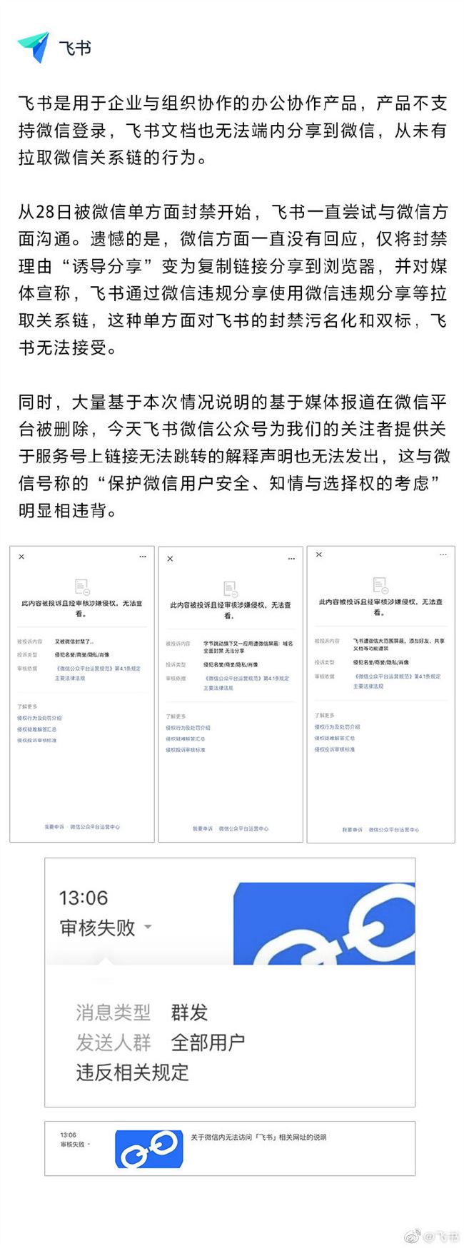 飛書回應遭封禁：沒有微信登錄選項 不存在拉取關系鏈