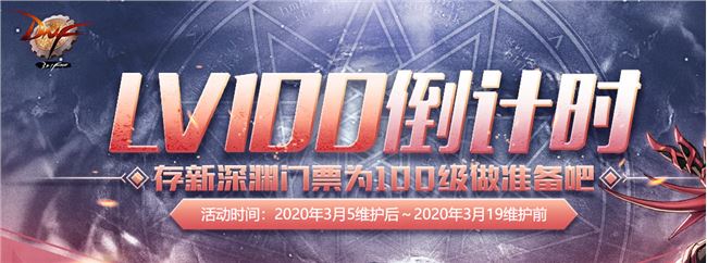 DNF100級倒計時活動獎勵一覽 LV100倒計時獎勵匯總