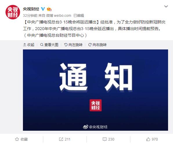 2020年央視315晚會(huì)將延遲播出 因受疫情影響