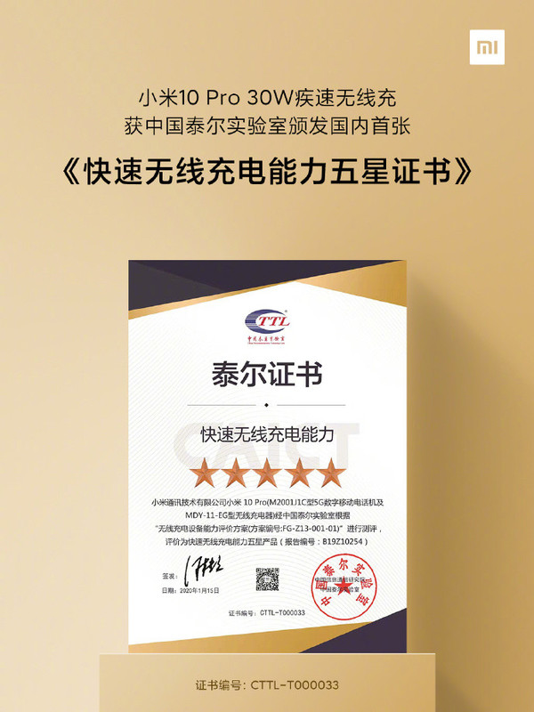 泰爾實驗室向小米 10 Pro 頒發國內首張快速無線充電能力五星證書