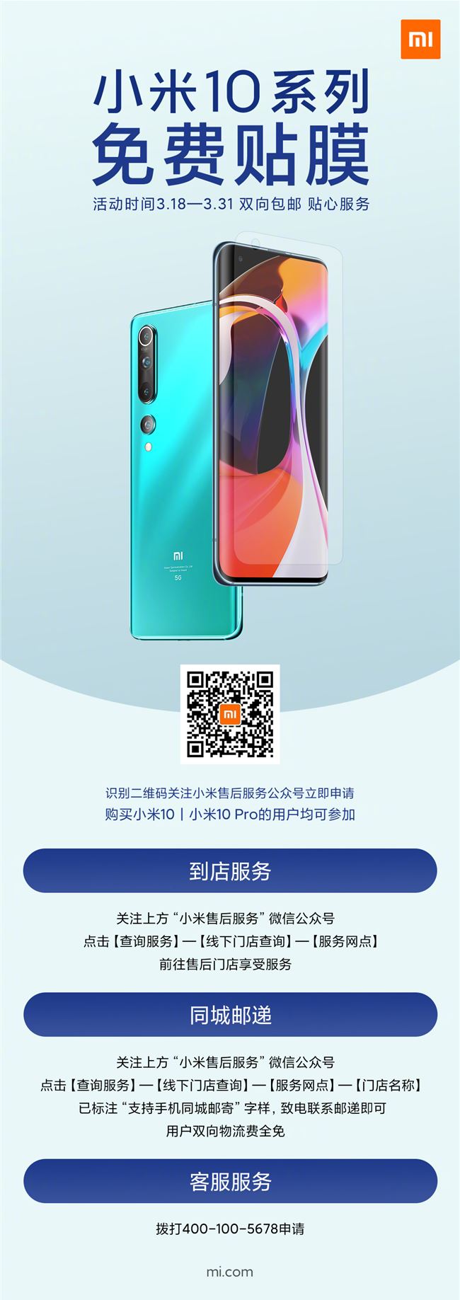 雷軍：小米 10 系列的用戶可免費(fèi)貼膜，雙向包郵